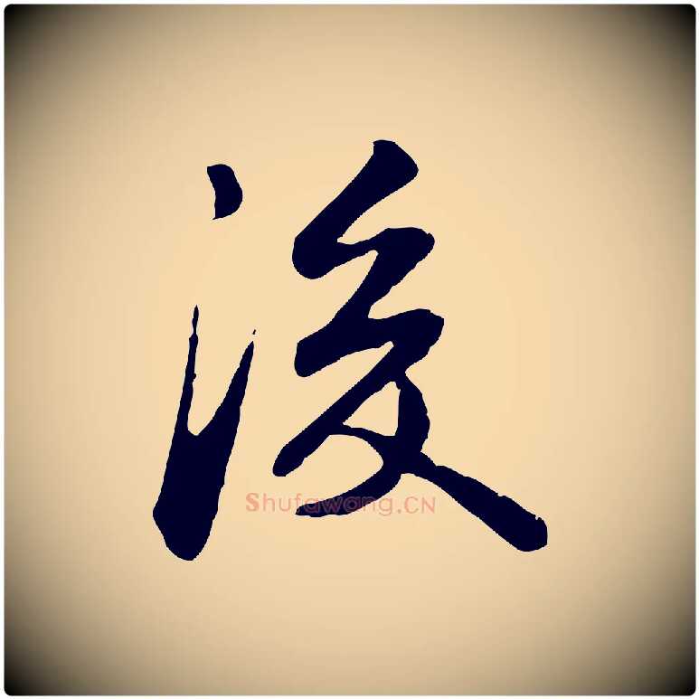 後毛笔行楷写法,摘自宋代苏迈题郑天觉画帖