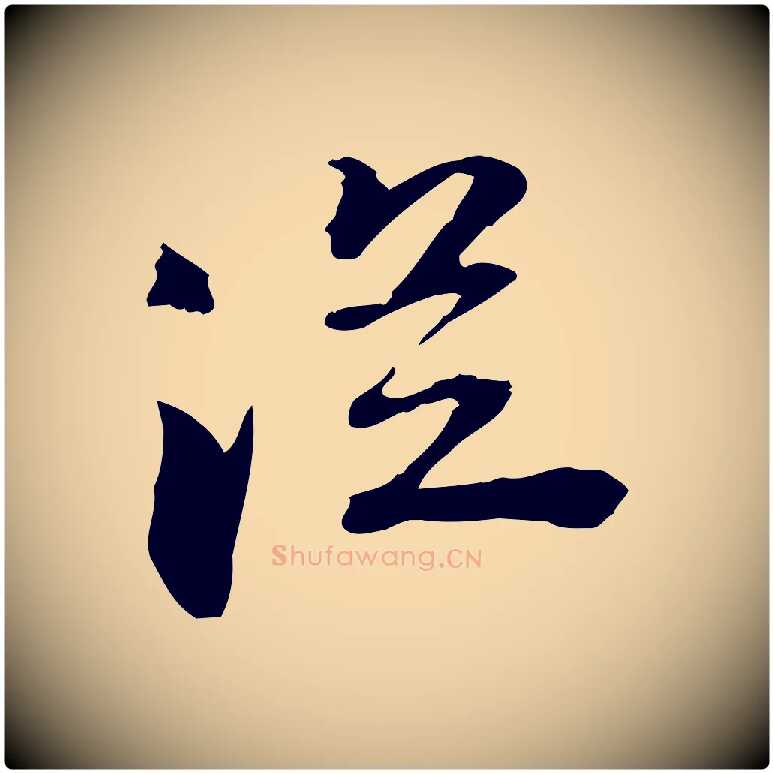 從毛笔行楷写法,摘自宋代苏迈题郑天觉画帖