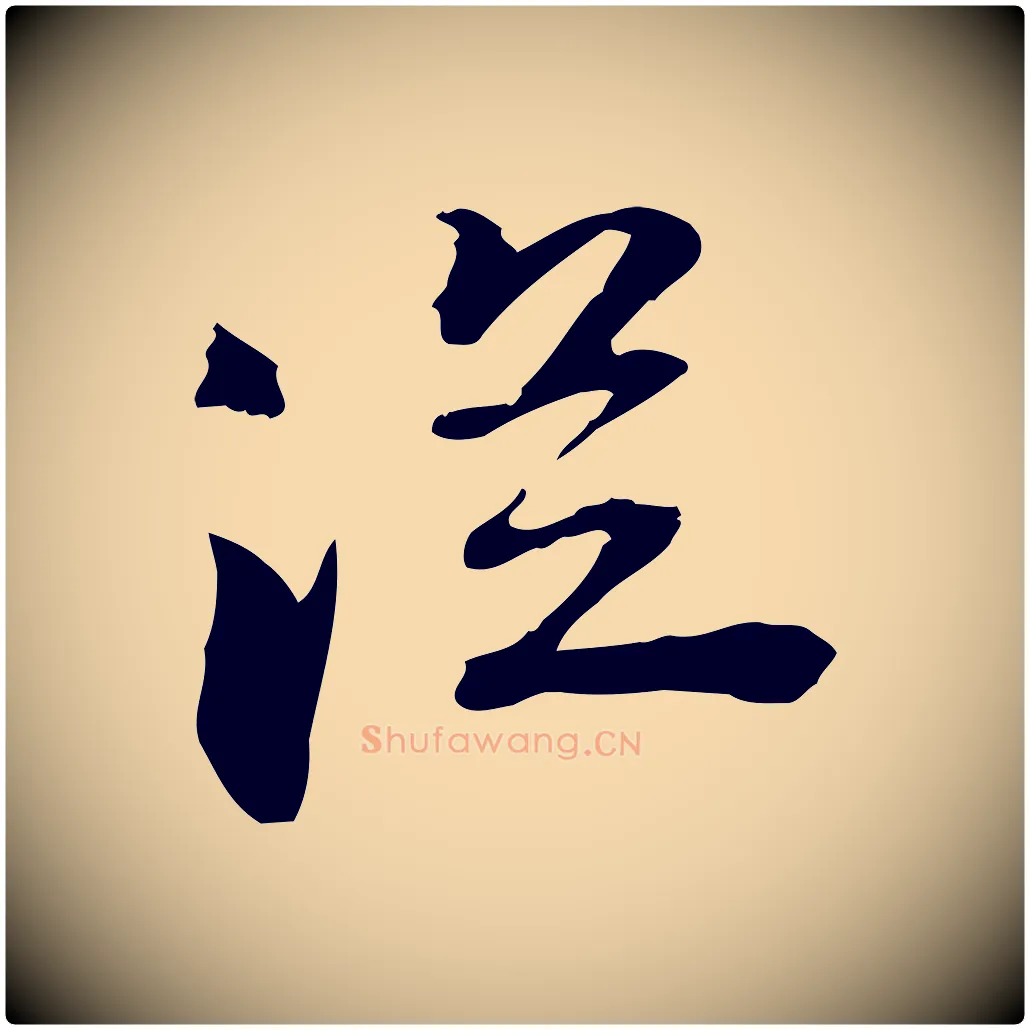 從毛笔行楷写法,摘自宋代苏迈题郑天觉画帖