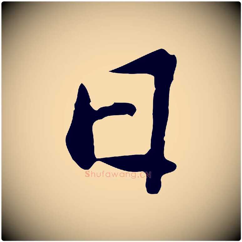 日毛笔行楷写法,摘自宋代苏迈题郑天觉画帖