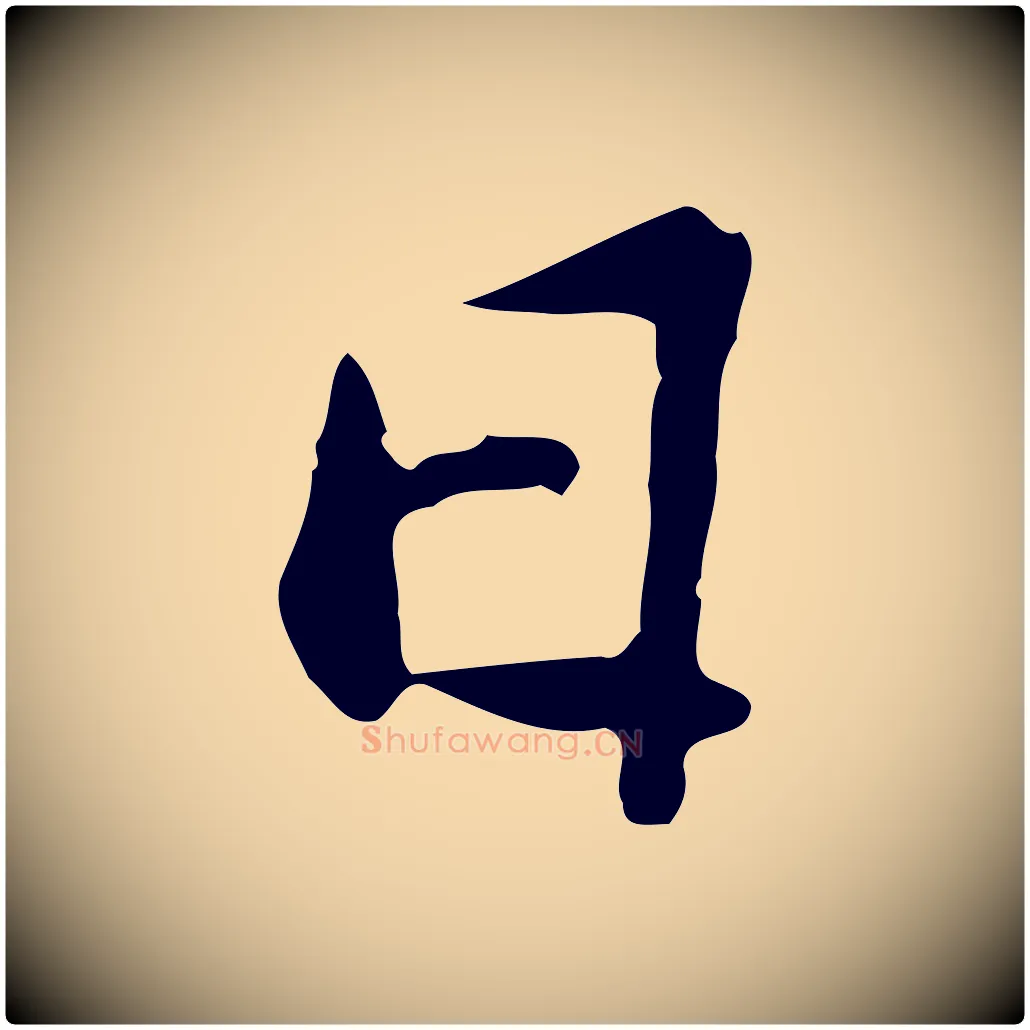 日毛笔行楷写法,摘自宋代苏迈题郑天觉画帖