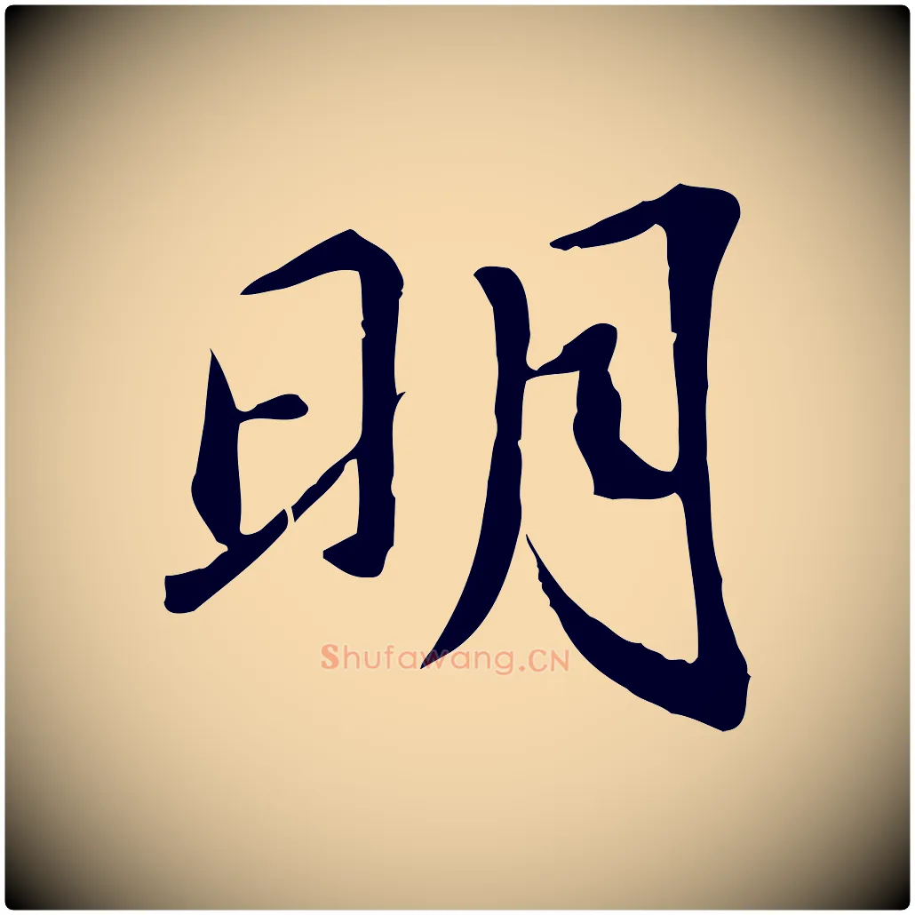 明毛笔行楷写法,摘自宋代苏迈题郑天觉画帖