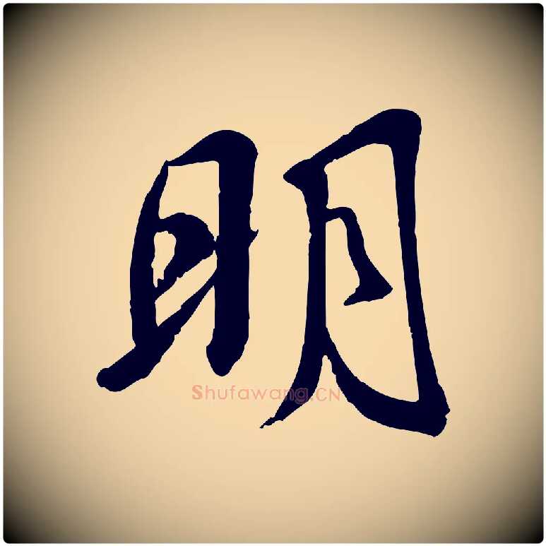 明毛笔行楷写法,摘自宋代苏迈题郑天觉画帖
