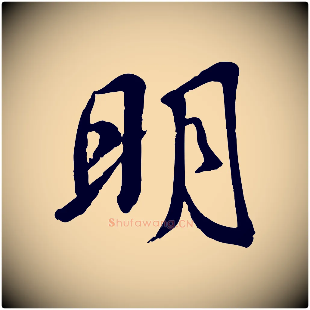 明毛笔行楷写法,摘自宋代苏迈题郑天觉画帖