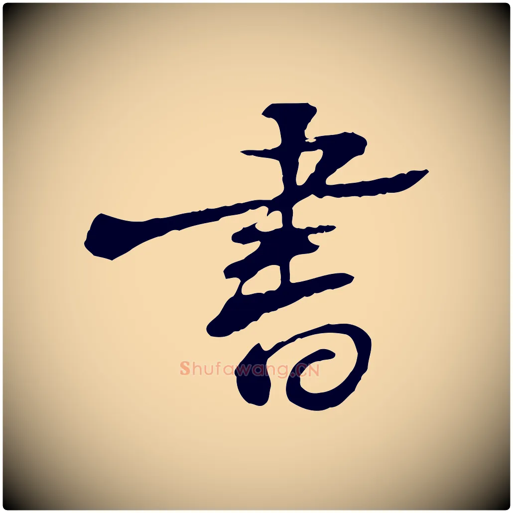 書毛笔行楷写法,摘自宋代苏迈题郑天觉画帖