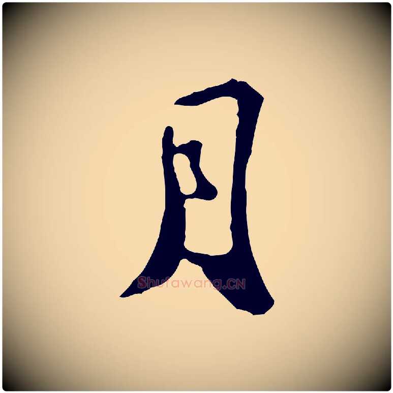 月毛笔行楷写法,摘自宋代苏迈题郑天觉画帖
