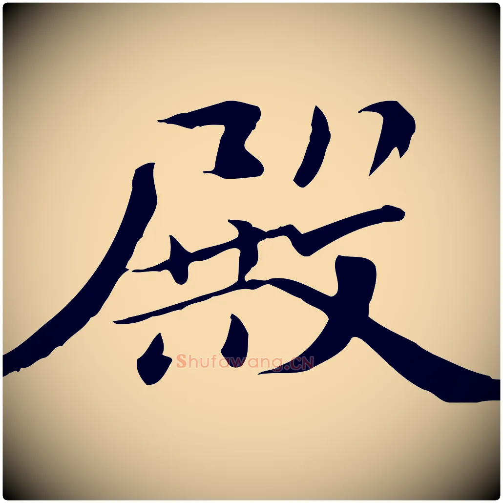 殿毛笔行楷写法,摘自宋代苏迈题郑天觉画帖