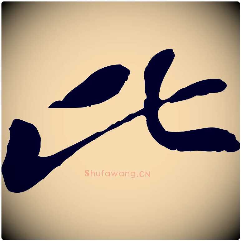 比毛笔行楷写法,摘自宋代苏迈题郑天觉画帖