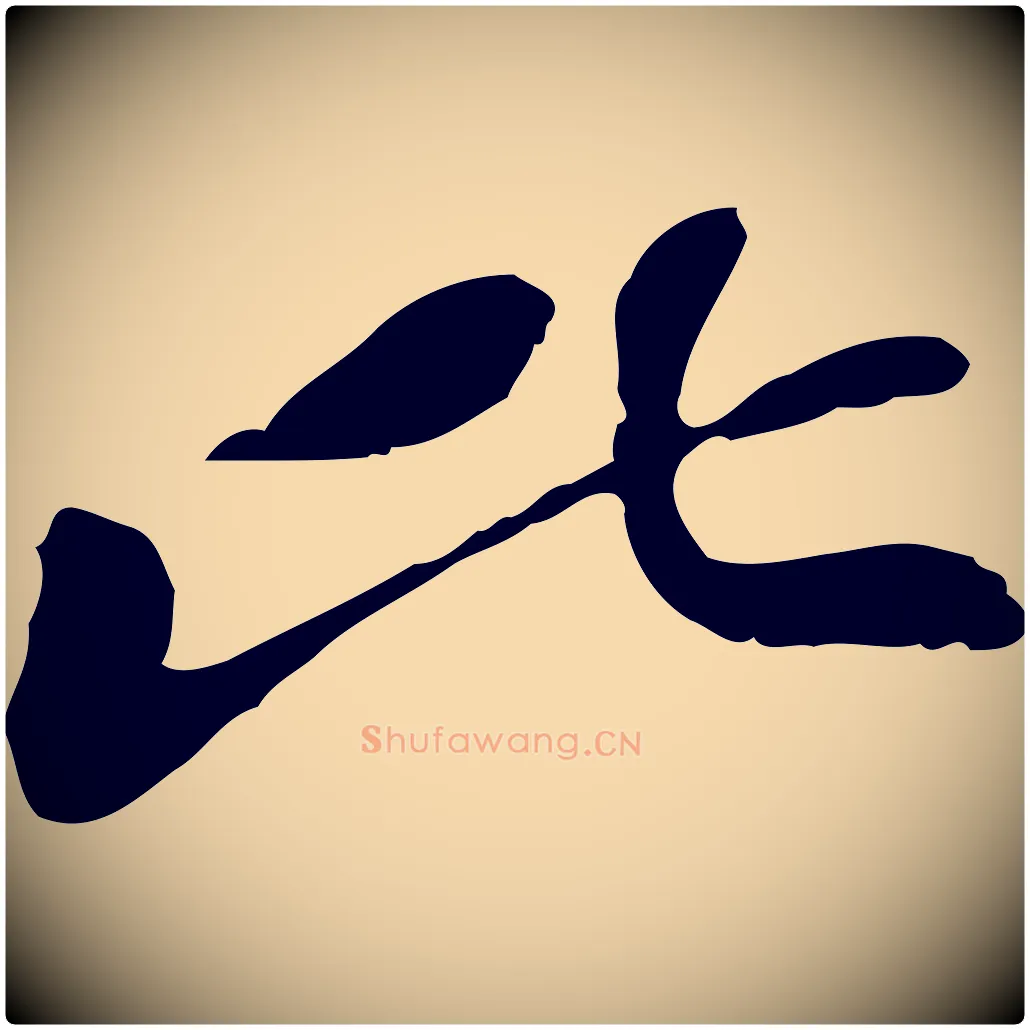 比毛笔行楷写法,摘自宋代苏迈题郑天觉画帖