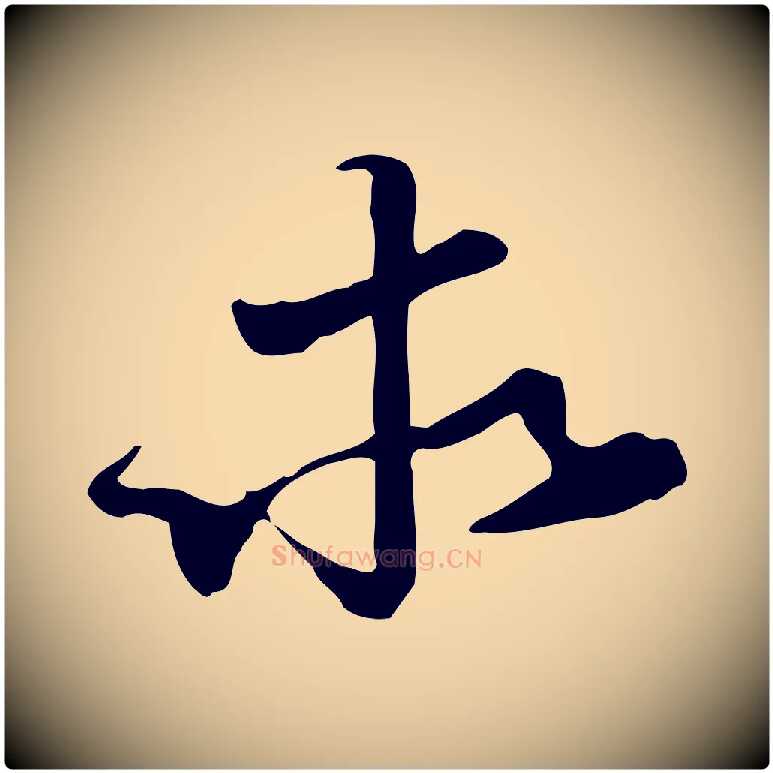 求毛笔行楷写法,摘自宋代苏迈题郑天觉画帖