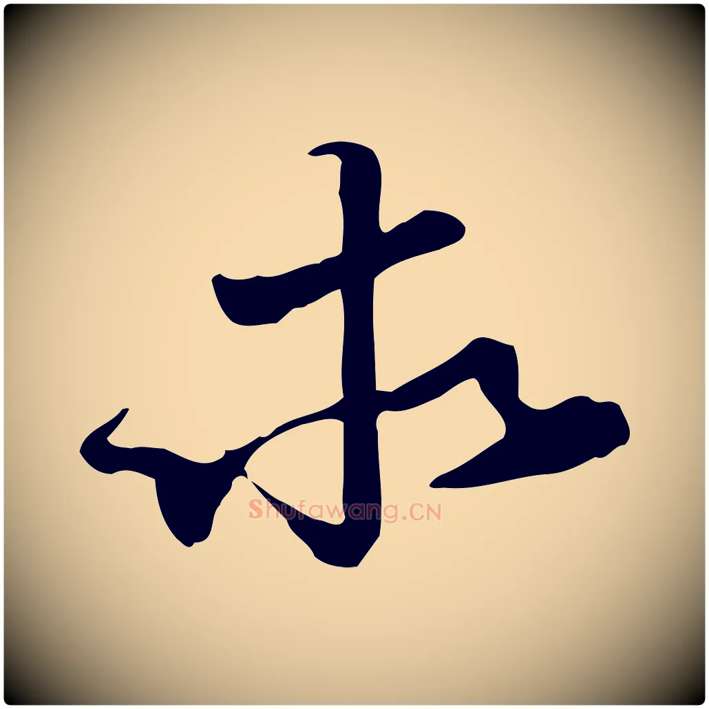 求毛笔行楷写法,摘自宋代苏迈题郑天觉画帖