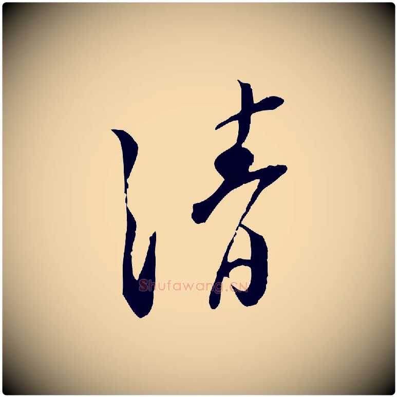 清毛笔行楷写法,摘自宋代苏迈题郑天觉画帖
