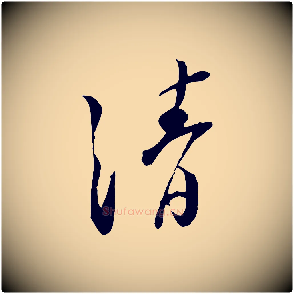 清毛笔行楷写法,摘自宋代苏迈题郑天觉画帖