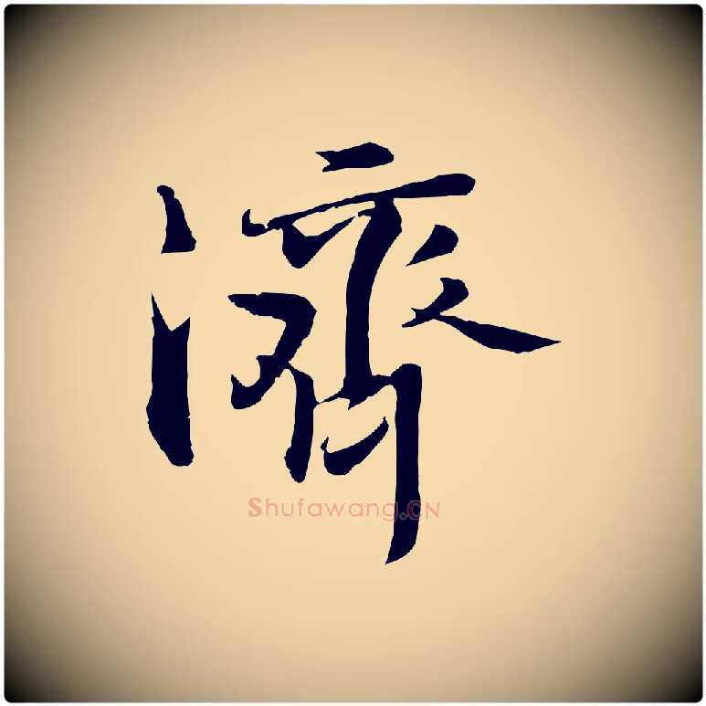 濟毛笔行楷写法,摘自宋代苏迈题郑天觉画帖