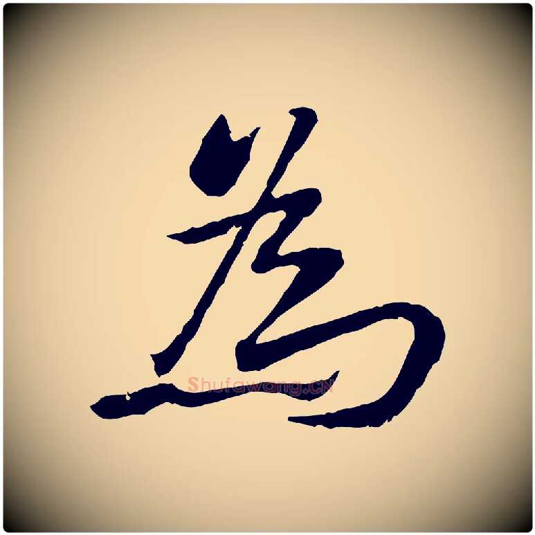 為毛笔行楷写法,摘自宋代苏迈题郑天觉画帖