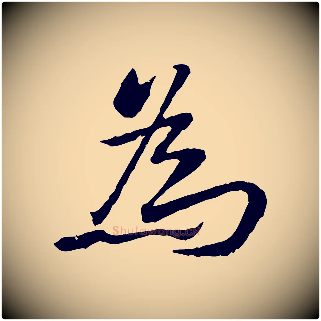 為毛笔行楷写法,摘自宋代苏迈题郑天觉画帖