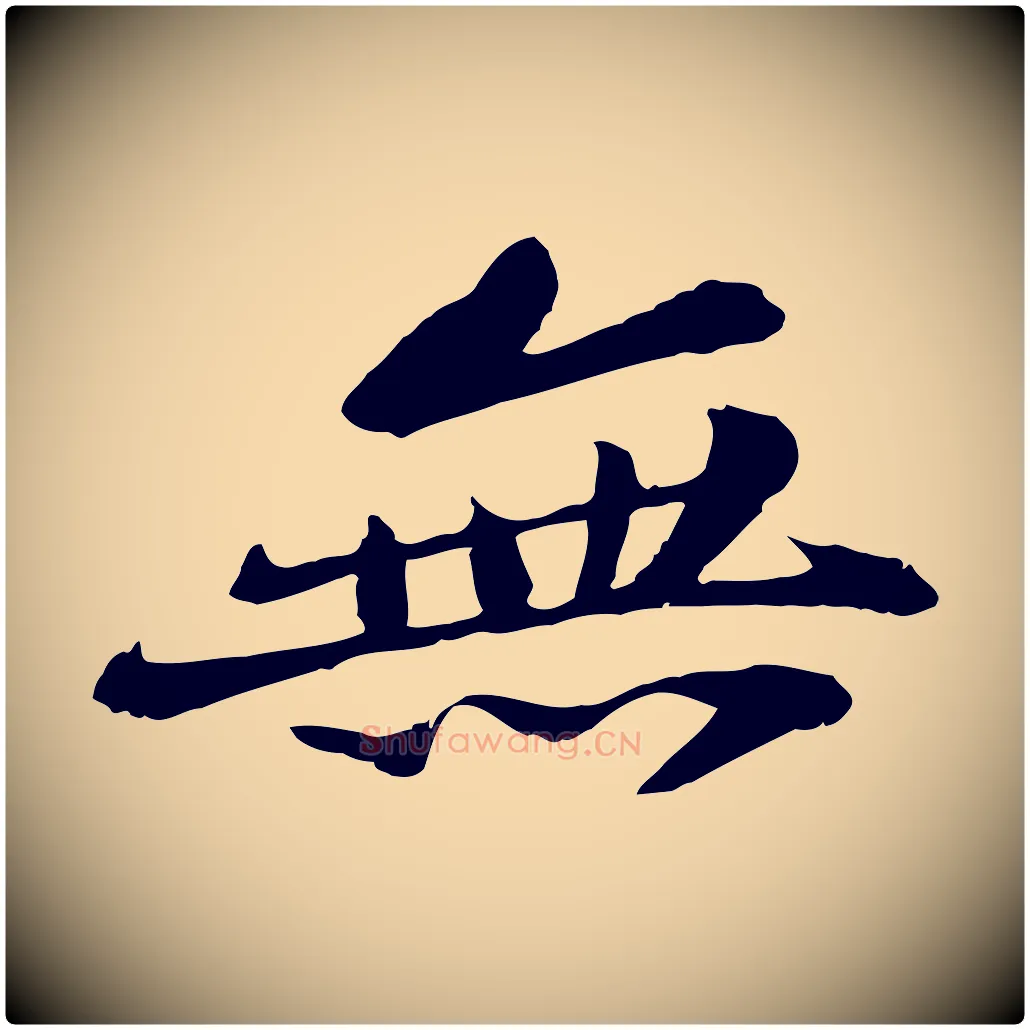 無毛笔行楷写法,摘自宋代苏迈题郑天觉画帖