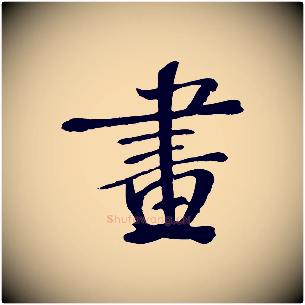 畫毛笔行楷写法,摘自宋代苏迈题郑天觉画帖