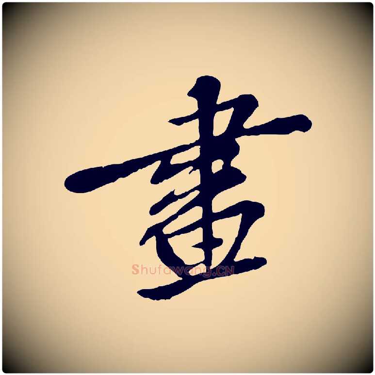 畫毛笔行楷写法,摘自宋代苏迈题郑天觉画帖