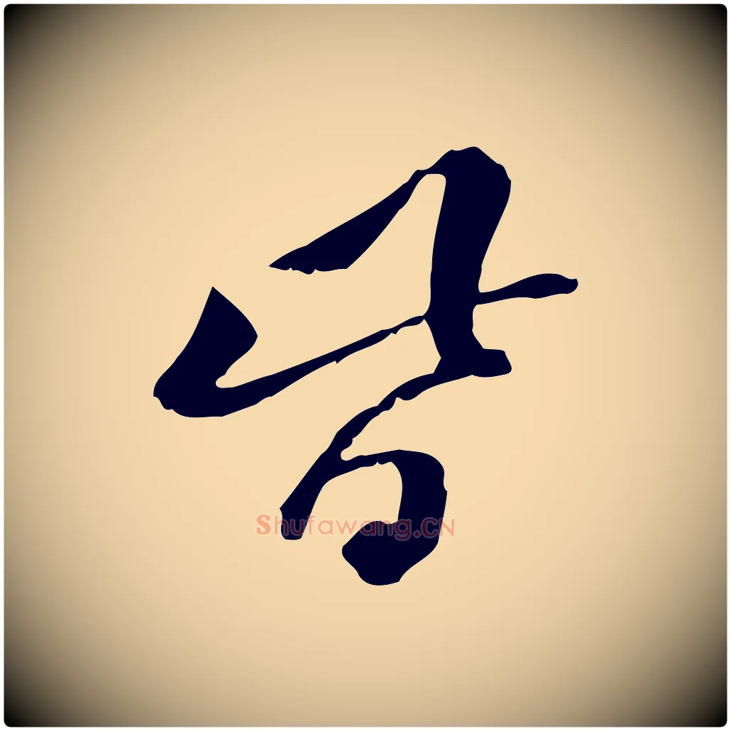 皆毛笔行楷写法,摘自宋代苏迈题郑天觉画帖