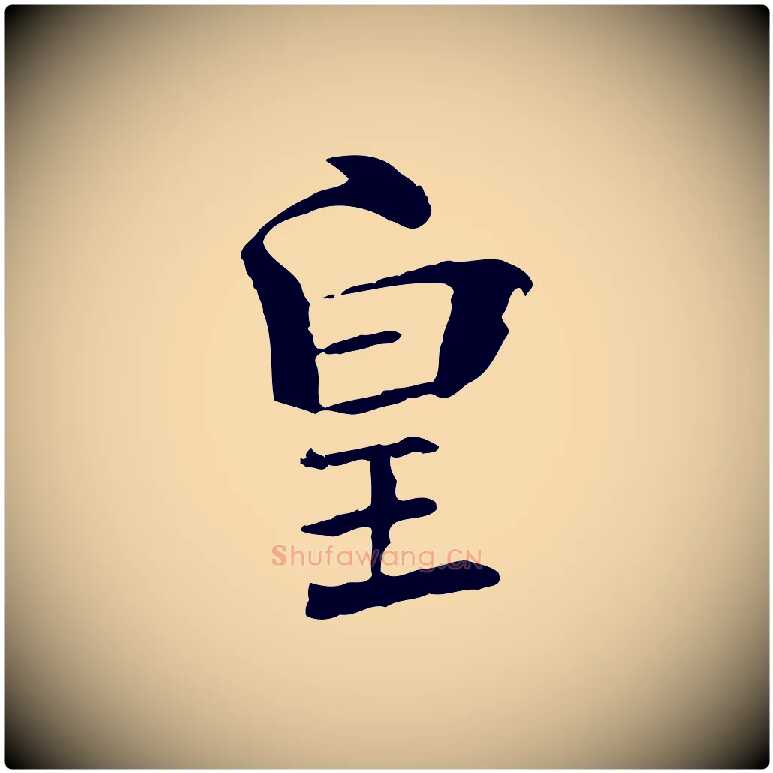 皇毛笔行楷写法,摘自宋代苏迈题郑天觉画帖