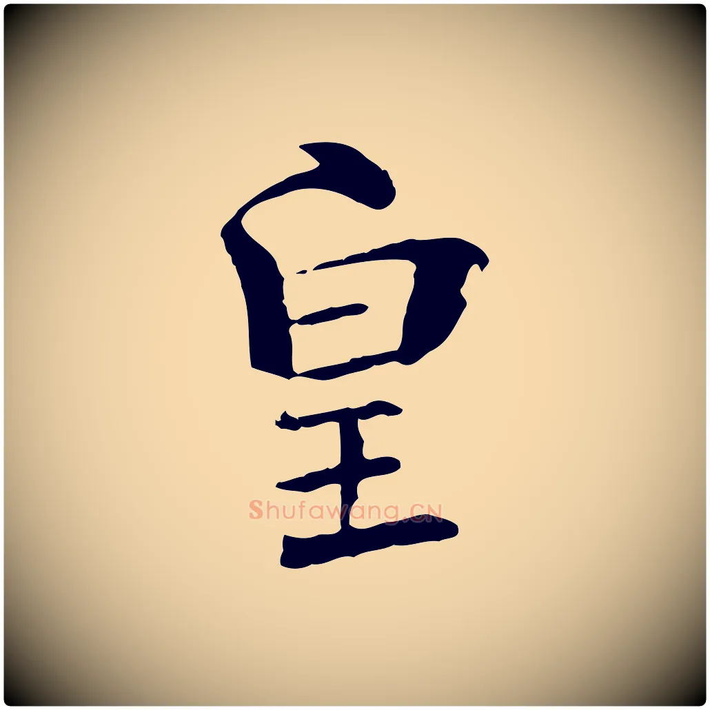 皇毛笔行楷写法,摘自宋代苏迈题郑天觉画帖