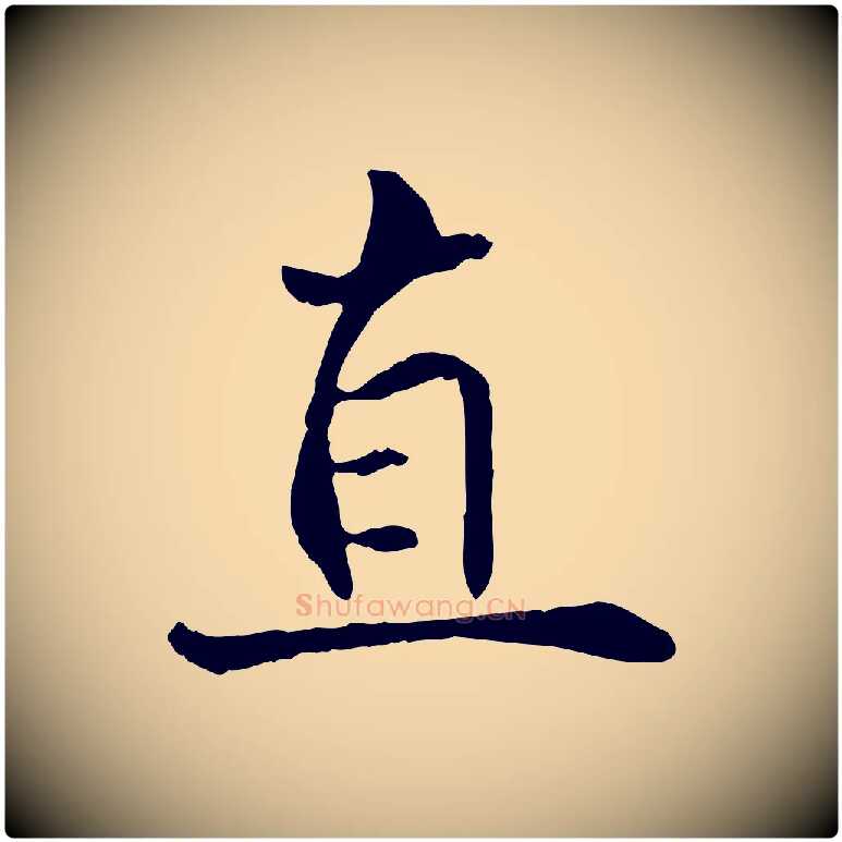 直毛笔行楷写法,摘自宋代苏迈题郑天觉画帖