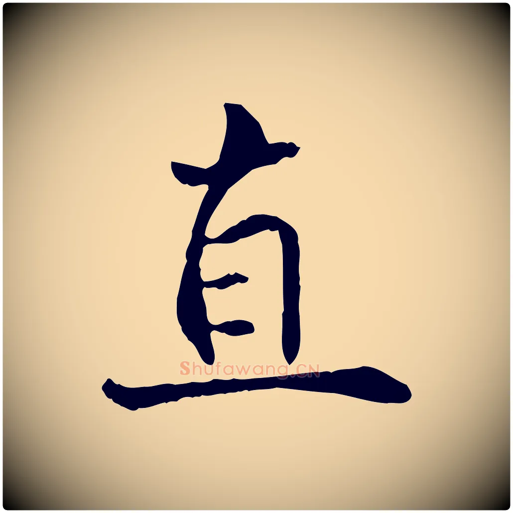 直毛笔行楷写法,摘自宋代苏迈题郑天觉画帖