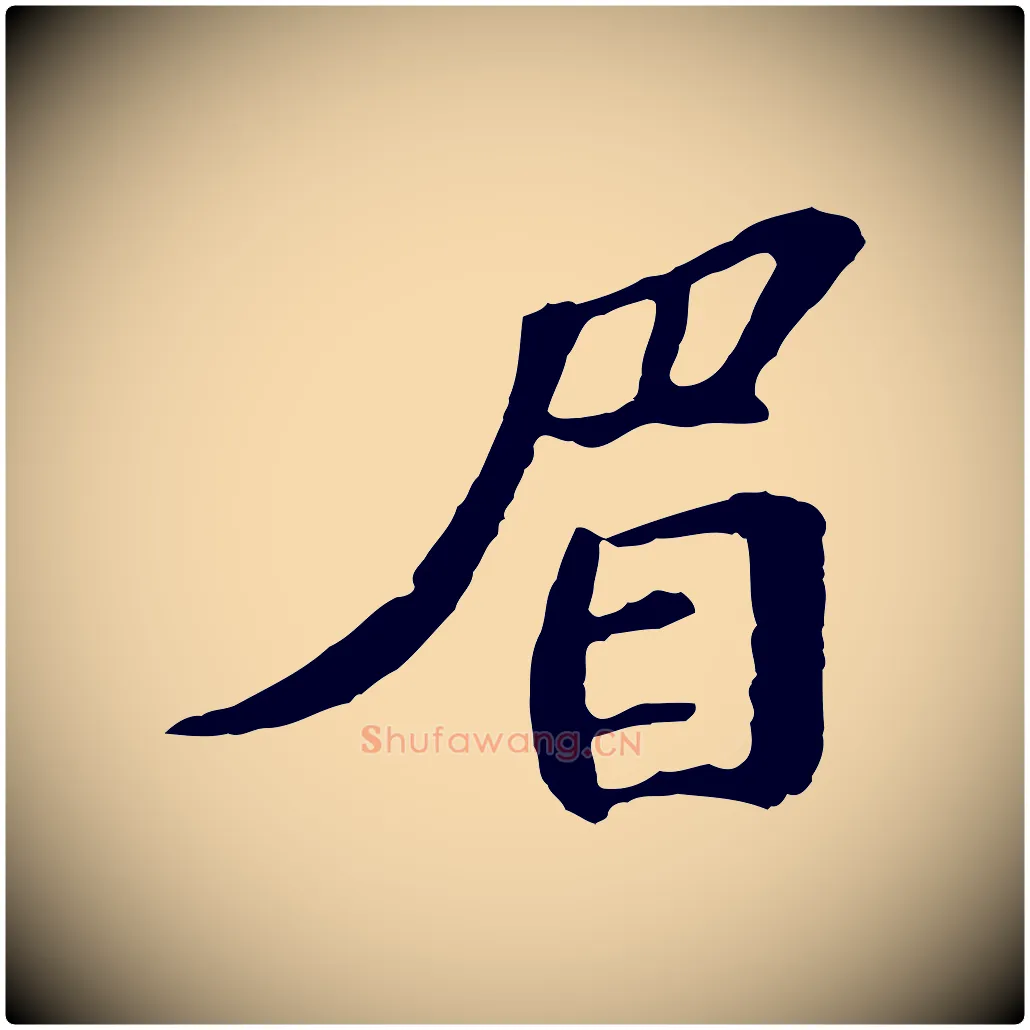眉毛笔行楷写法,摘自宋代苏迈题郑天觉画帖