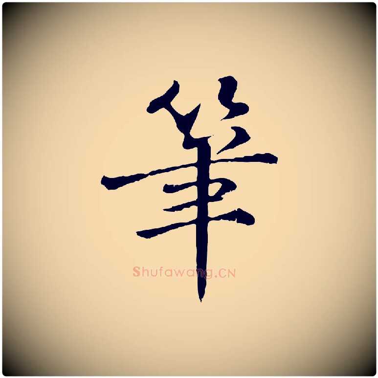 筆毛笔行楷写法,摘自宋代苏迈题郑天觉画帖