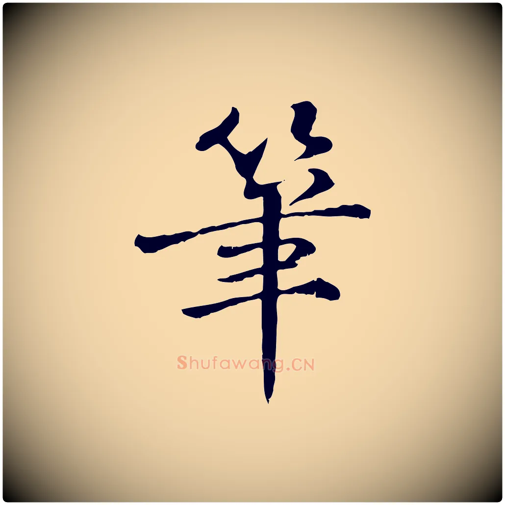 筆毛笔行楷写法,摘自宋代苏迈题郑天觉画帖