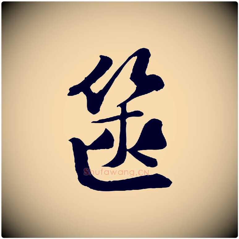 篋毛笔行楷写法,摘自宋代苏迈题郑天觉画帖