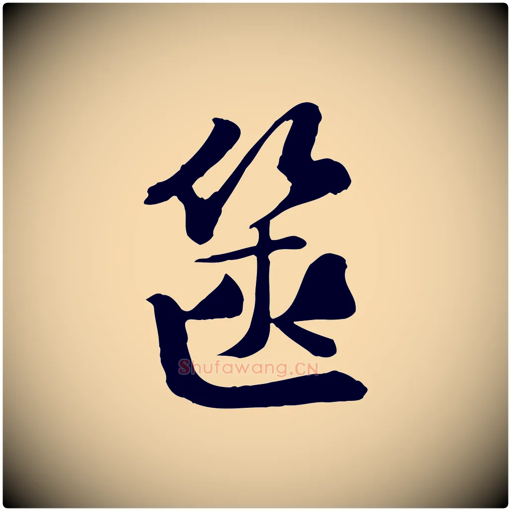 篋毛笔行楷写法,摘自宋代苏迈题郑天觉画帖