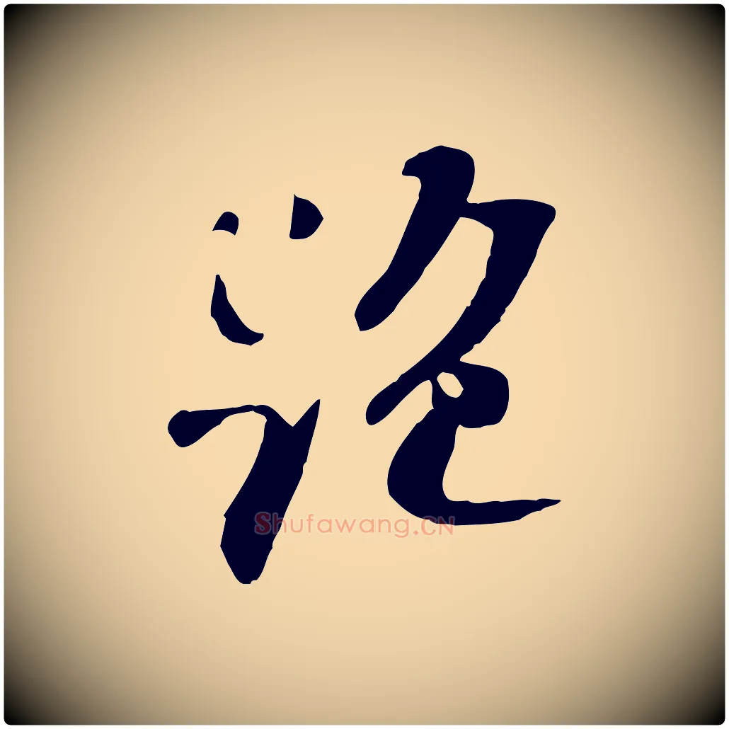 絕毛笔行楷写法,摘自宋代苏迈题郑天觉画帖