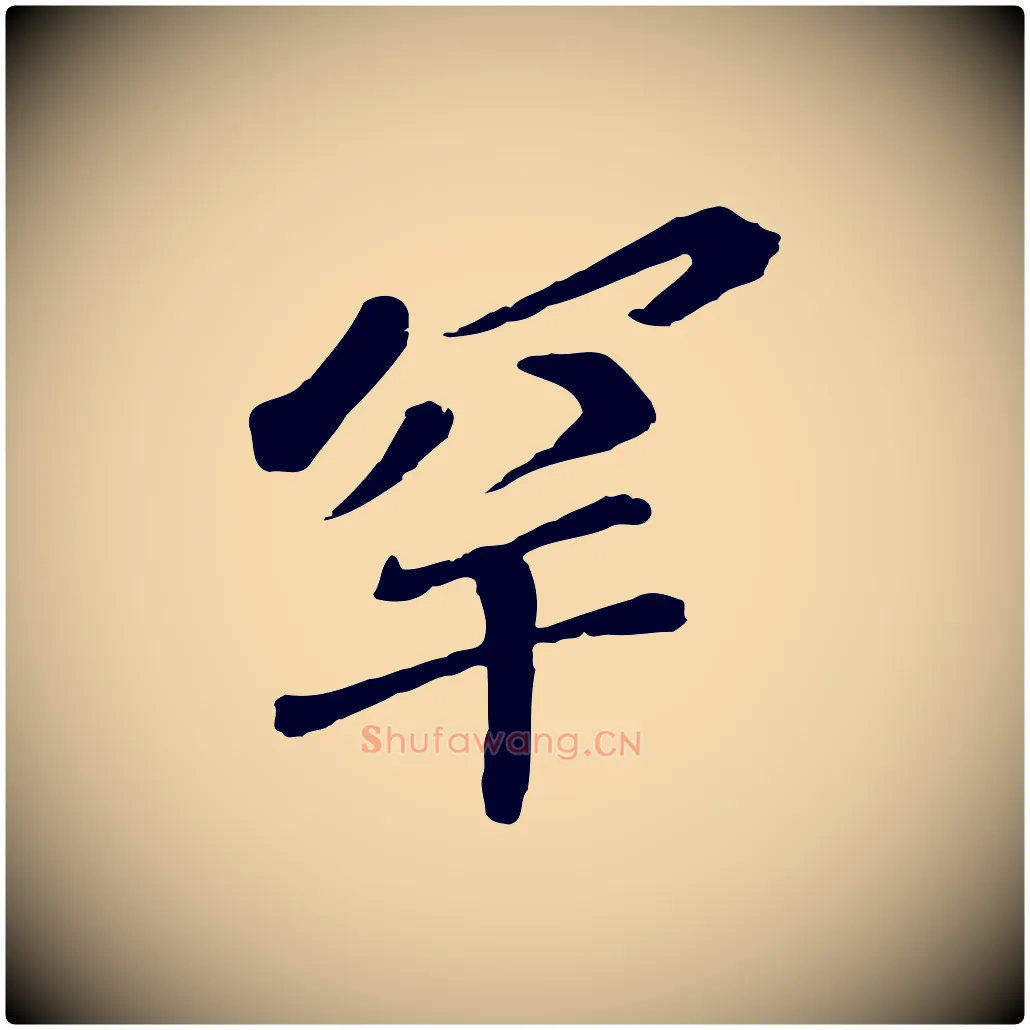 罕毛笔行楷写法,摘自宋代苏迈题郑天觉画帖
