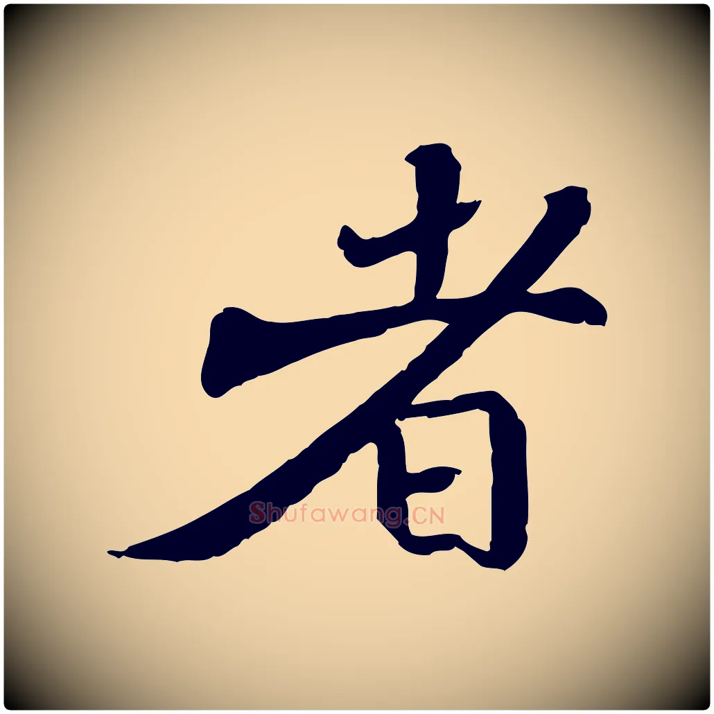 者毛笔行楷写法,摘自宋代苏迈题郑天觉画帖