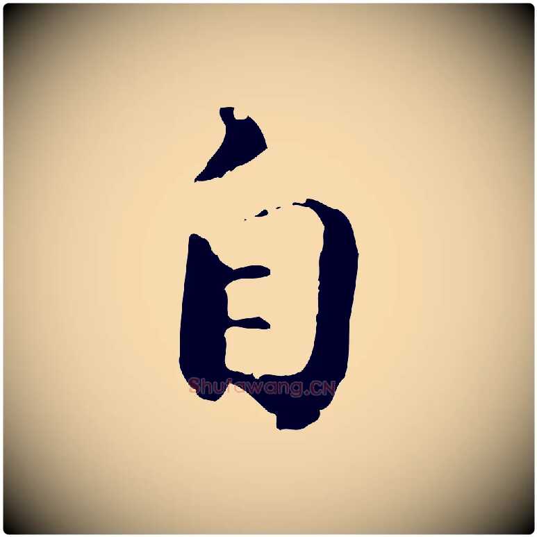 自毛笔行楷写法,摘自宋代苏迈题郑天觉画帖