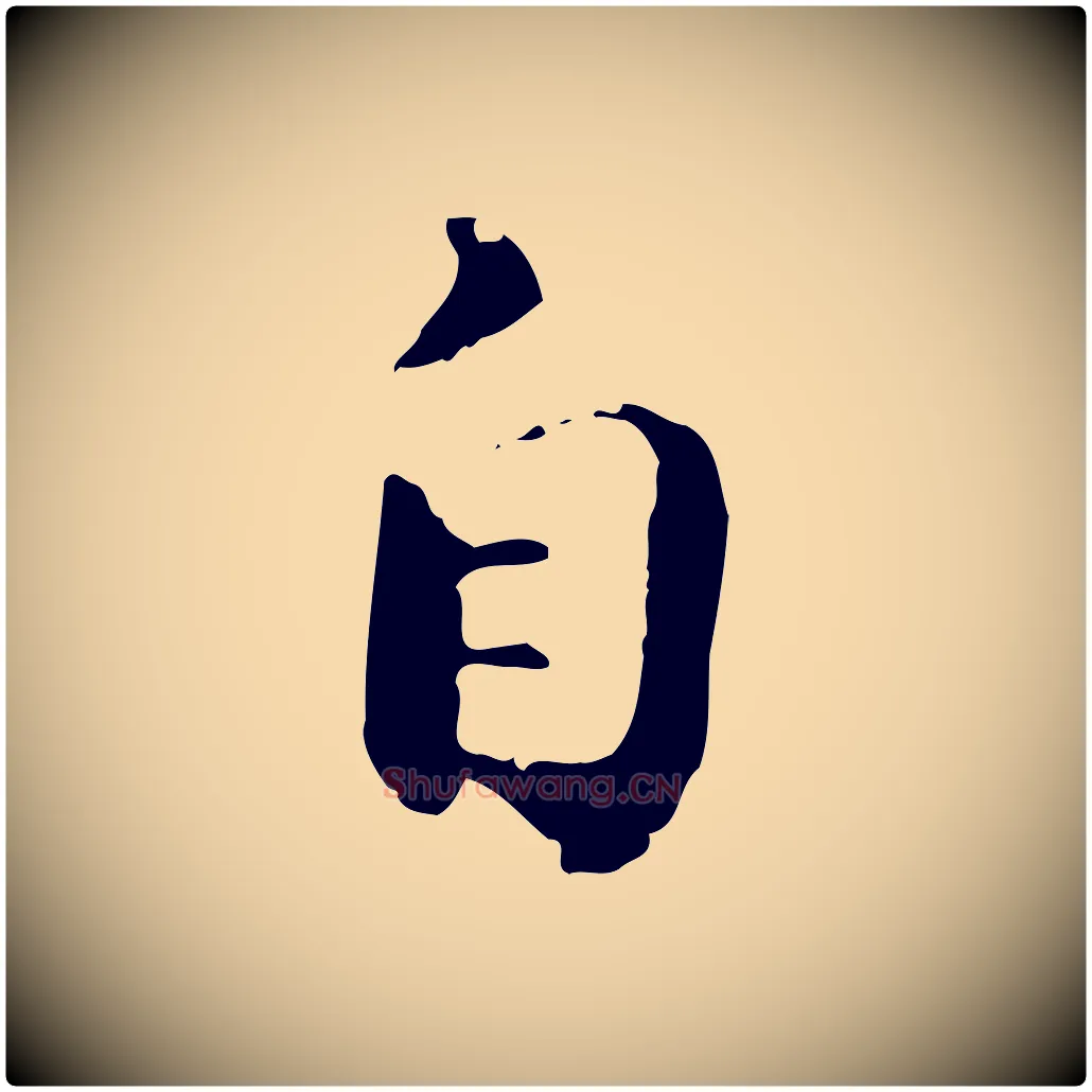 自毛笔行楷写法,摘自宋代苏迈题郑天觉画帖
