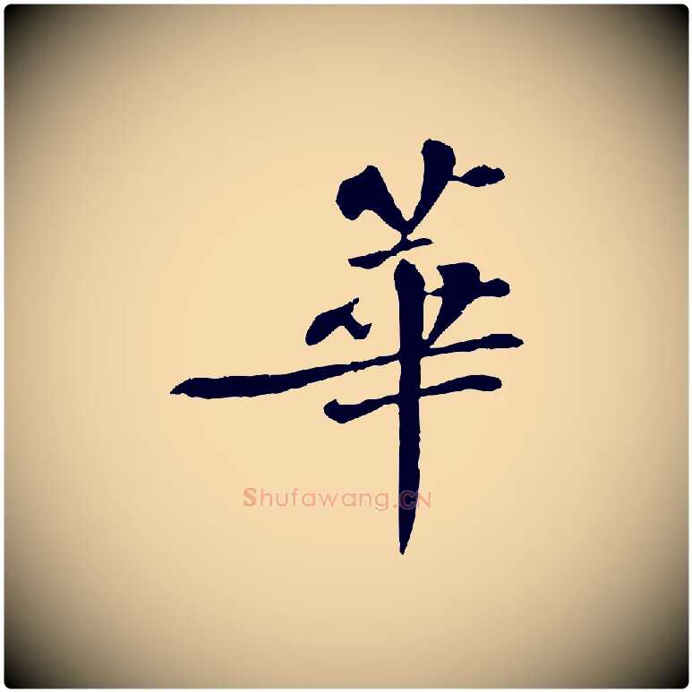 華毛笔行楷写法,摘自宋代苏迈题郑天觉画帖