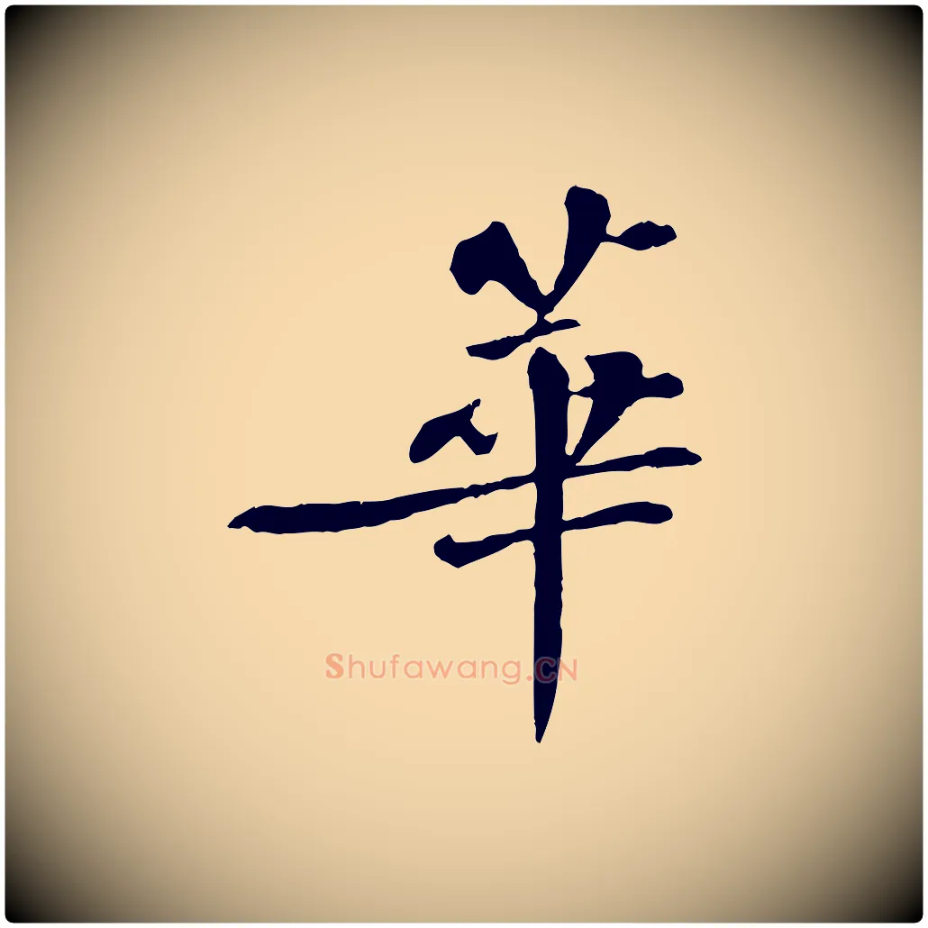 華毛笔行楷写法,摘自宋代苏迈题郑天觉画帖