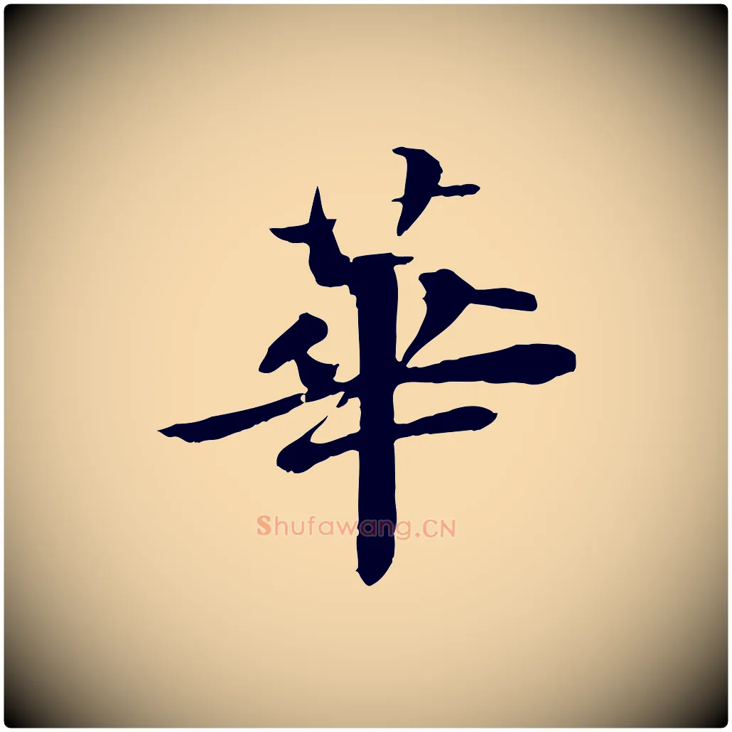 華毛笔行楷写法,摘自宋代苏迈题郑天觉画帖