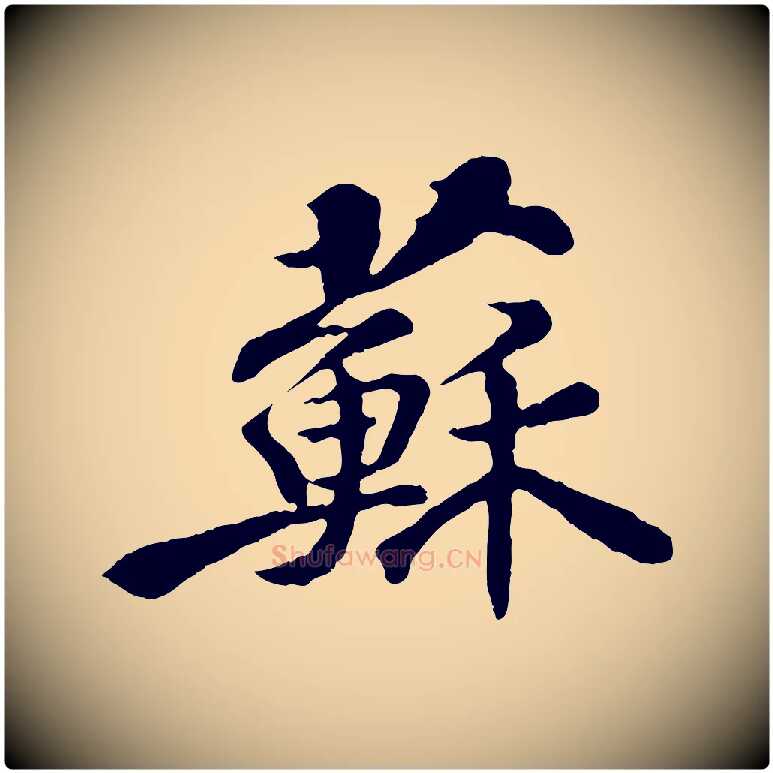 蘇毛笔行楷写法,摘自宋代苏迈题郑天觉画帖