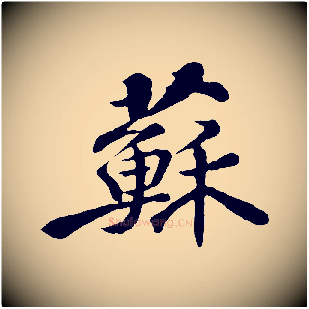 蘇毛笔行楷写法,摘自宋代苏迈题郑天觉画帖