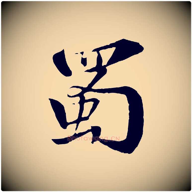 蜀毛笔行楷写法,摘自宋代苏迈题郑天觉画帖