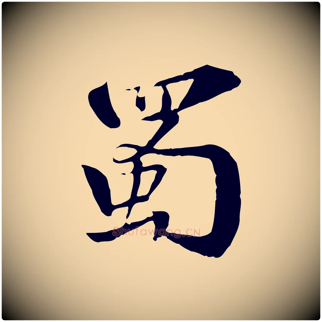 蜀毛笔行楷写法,摘自宋代苏迈题郑天觉画帖