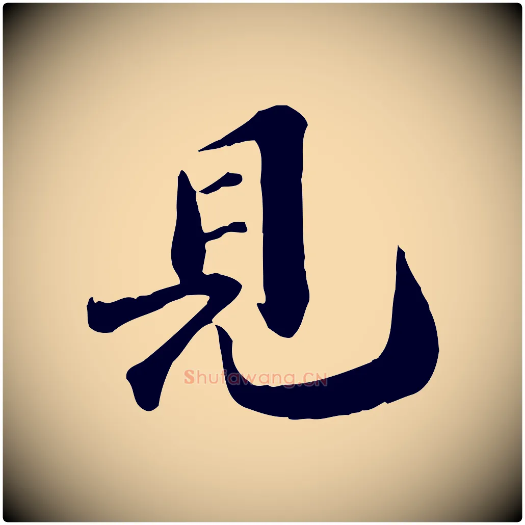 見毛笔行楷写法,摘自宋代苏迈题郑天觉画帖
