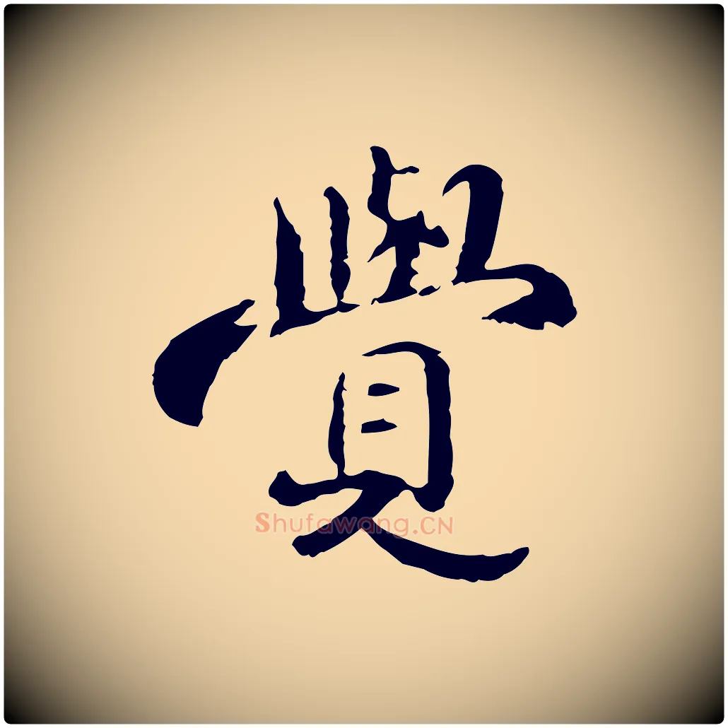 覺毛笔行楷写法,摘自宋代苏迈题郑天觉画帖