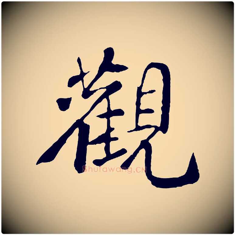 觀毛笔行楷写法,摘自宋代苏迈题郑天觉画帖
