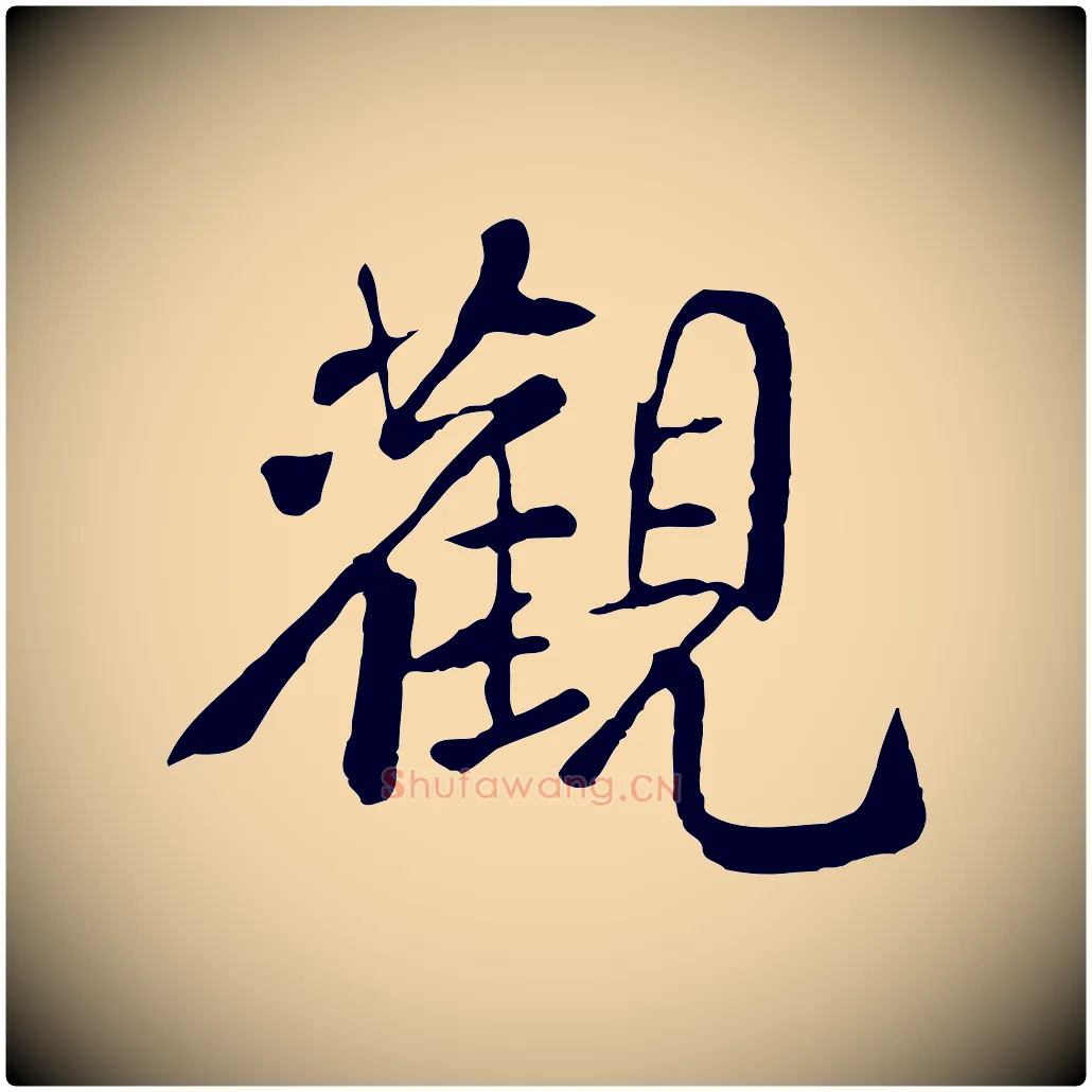 觀毛笔行楷写法,摘自宋代苏迈题郑天觉画帖
