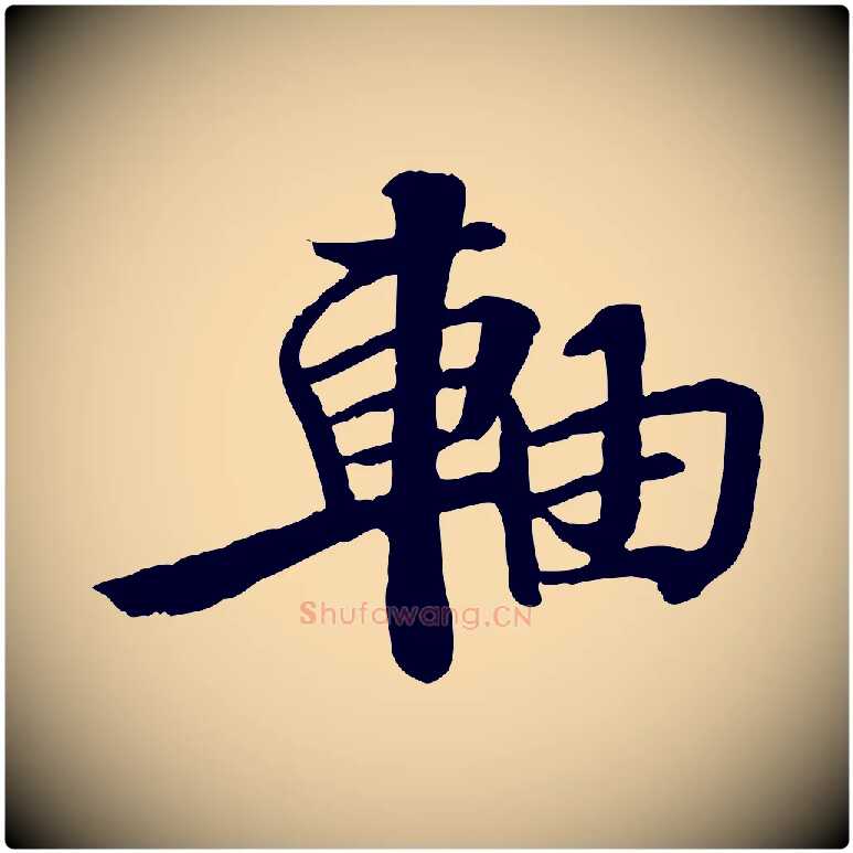 軸毛笔行楷写法,摘自宋代苏迈题郑天觉画帖